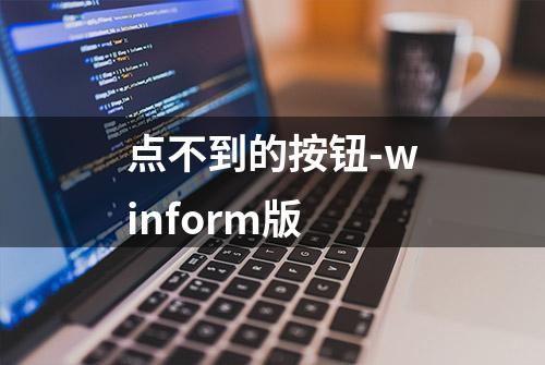 点不到的按钮-winform版