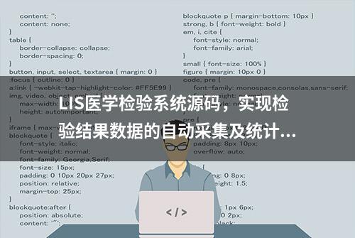 LIS医学检验系统源码，实现检验结果数据的自动采集及统计分析