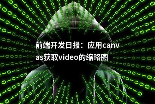 前端开发日报：应用canvas获取video的缩略图