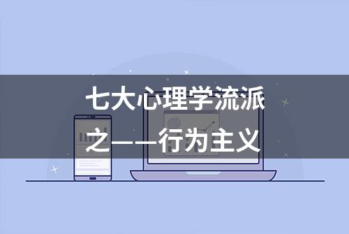 七大心理学流派之——行为主义