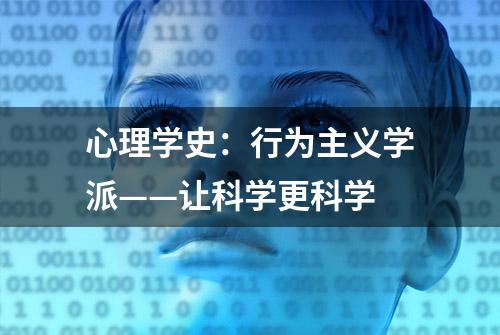 心理学史：行为主义学派——让科学更科学