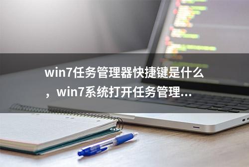 win7任务管理器快捷键是什么，win7系统打开任务管理器