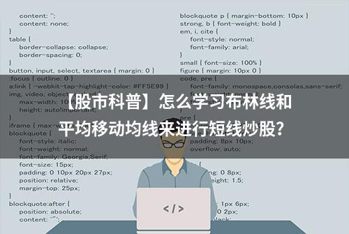 【股市科普】怎么学习布林线和平均移动均线来进行短线炒股？