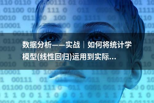 数据分析——实战｜如何将统计学模型(线性回归)运用到实际案例