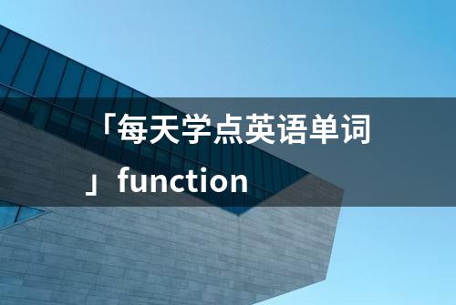 「每天学点英语单词」function