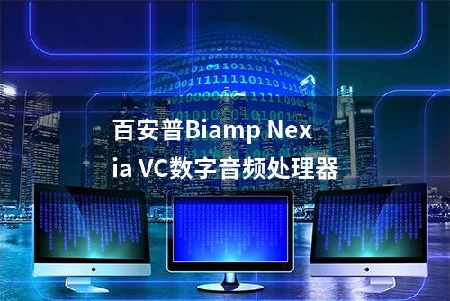 百安普Biamp Nexia VC数字音频处理器