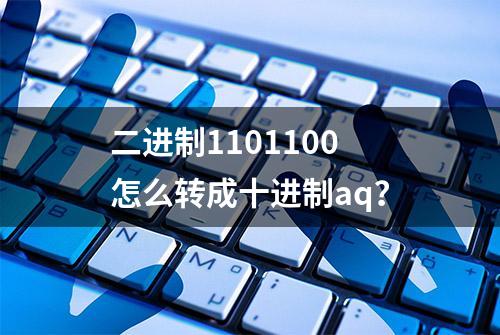 二进制1101100怎么转成十进制aq？