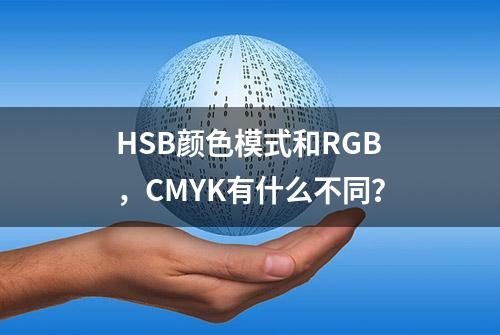 HSB颜色模式和RGB，CMYK有什么不同？