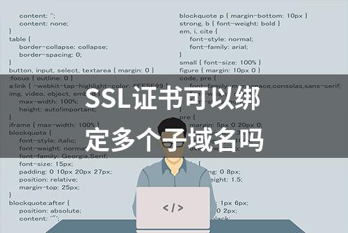 SSL证书可以绑定多个子域名吗