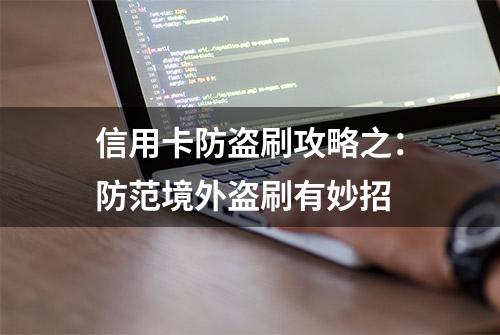 信用卡防盗刷攻略之：防范境外盗刷有妙招