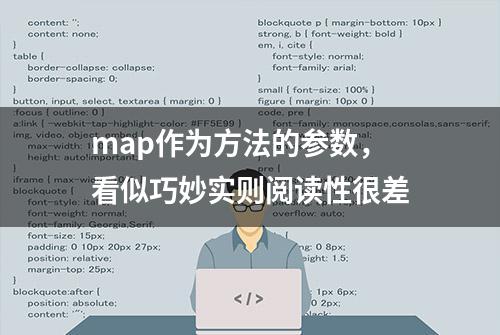 map作为方法的参数，看似巧妙实则阅读性很差