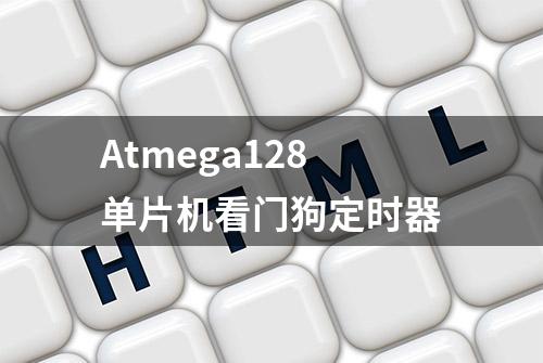 Atmega128单片机看门狗定时器