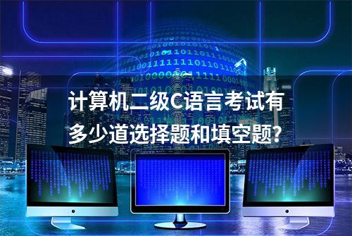 计算机二级C语言考试有多少道选择题和填空题？