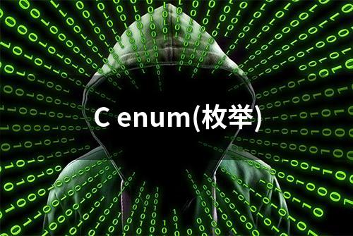 C enum(枚举)