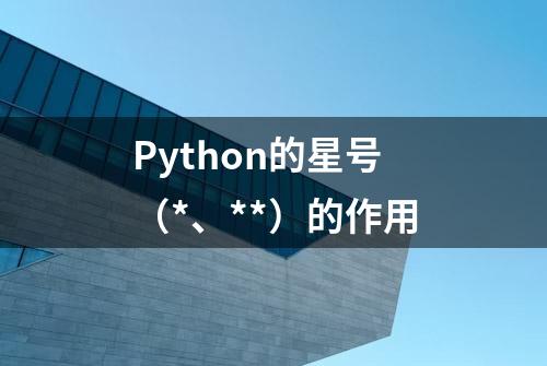 Python的星号（*、**）的作用