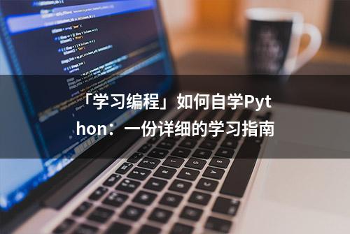 「学习编程」如何自学Python：一份详细的学习指南