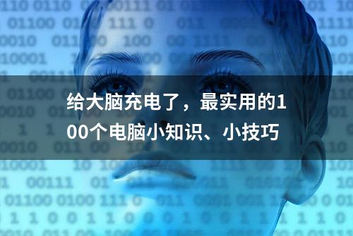 给大脑充电了，最实用的100个电脑小知识、小技巧