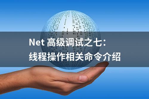 Net 高级调试之七：线程操作相关命令介绍