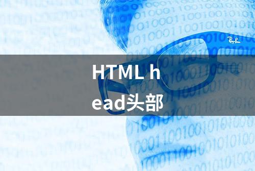 HTML head头部