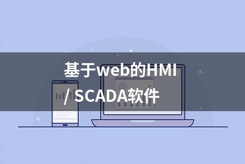 基于web的HMI / SCADA软件