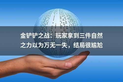 金铲铲之战：玩家拿到三件自然之力以为万无一失，结局很尴尬