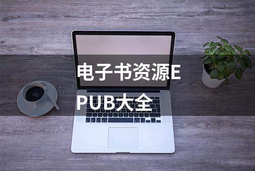 电子书资源EPUB大全