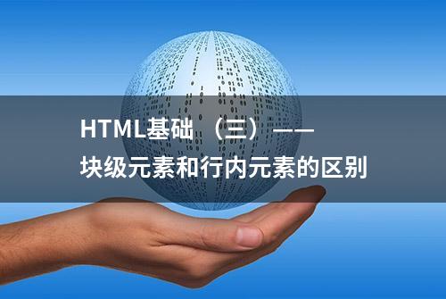 HTML基础 （三）——块级元素和行内元素的区别