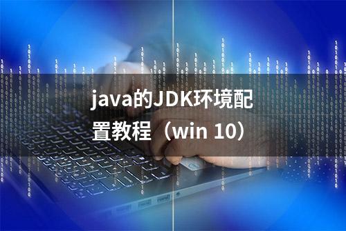 java的JDK环境配置教程（win 10）