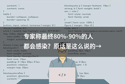 专家称最终80%-90%的人都会感染？原话是这么说的→