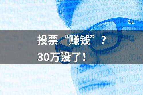 投票“赚钱”？30万没了！