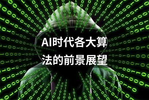 AI时代各大算法的前景展望