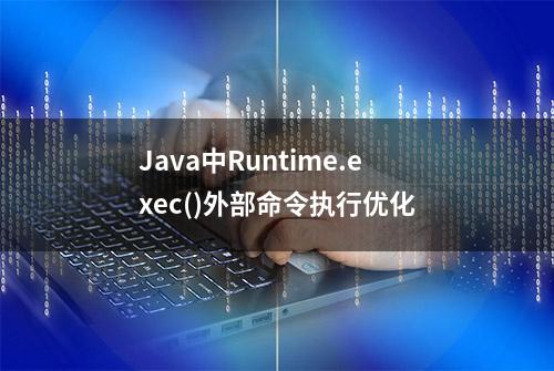 Java中Runtime.exec()外部命令执行优化