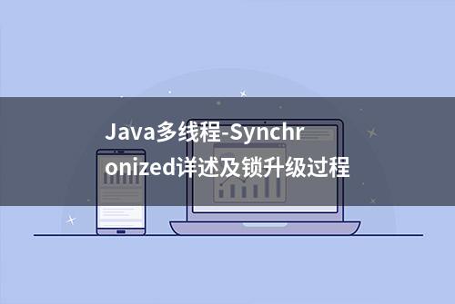 Java多线程-Synchronized详述及锁升级过程