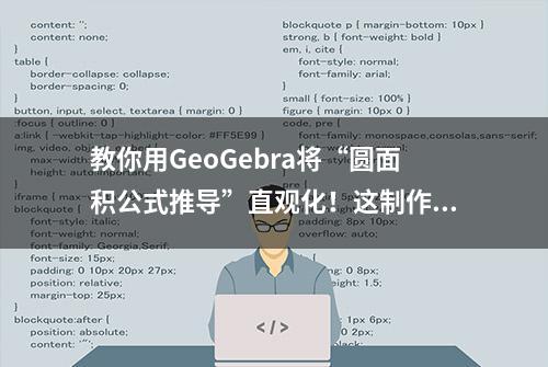 教你用GeoGebra将“圆面积公式推导”直观化！这制作方法很可以哦