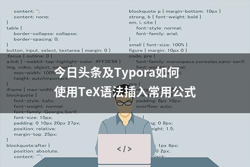 今日头条及Typora如何使用TeX语法插入常用公式