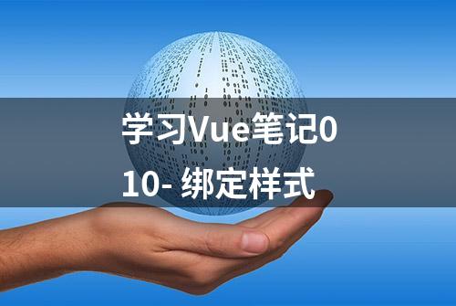 学习Vue笔记010- 绑定样式