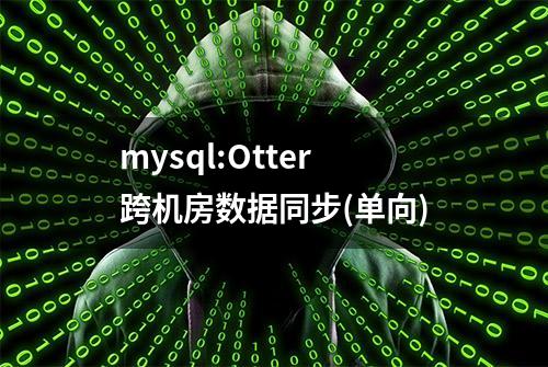 mysql:Otter跨机房数据同步(单向)