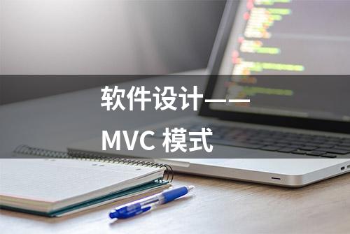 软件设计——MVC 模式