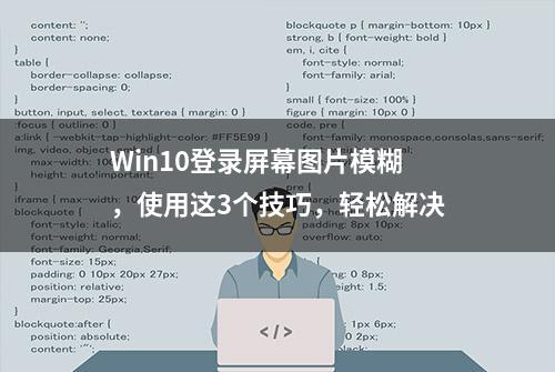 Win10登录屏幕图片模糊，使用这3个技巧，轻松解决