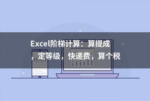 Excel阶梯计算：算提成，定等级，快递费，算个税