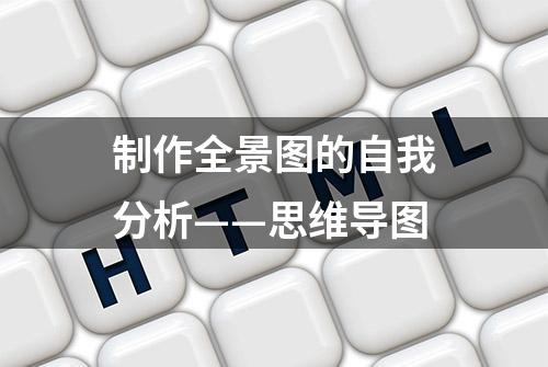 制作全景图的自我分析——思维导图