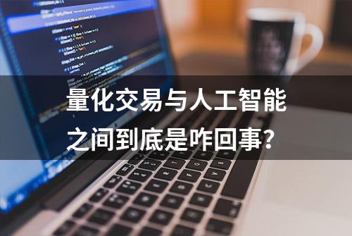 量化交易与人工智能之间到底是咋回事？