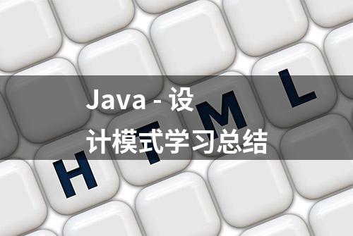 Java - 设计模式学习总结