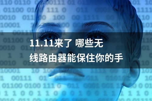 11.11来了 哪些无线路由器能保住你的手