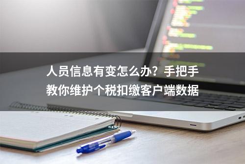 人员信息有变怎么办？手把手教你维护个税扣缴客户端数据