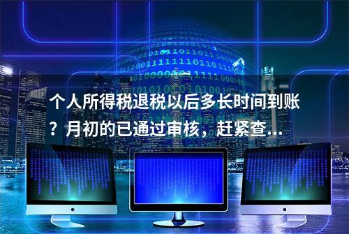 个人所得税退税以后多长时间到账？月初的已通过审核，赶紧查看