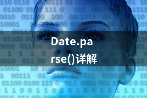 Date.parse()详解