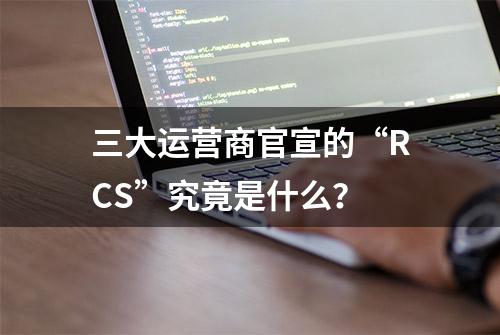 三大运营商官宣的“RCS”究竟是什么？