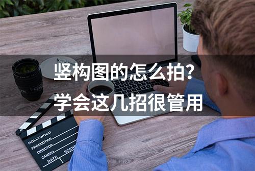 竖构图的怎么拍？学会这几招很管用