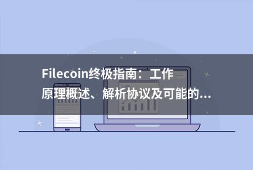 Filecoin终极指南：工作原理概述、解析协议及可能的改进 | 火星号精选